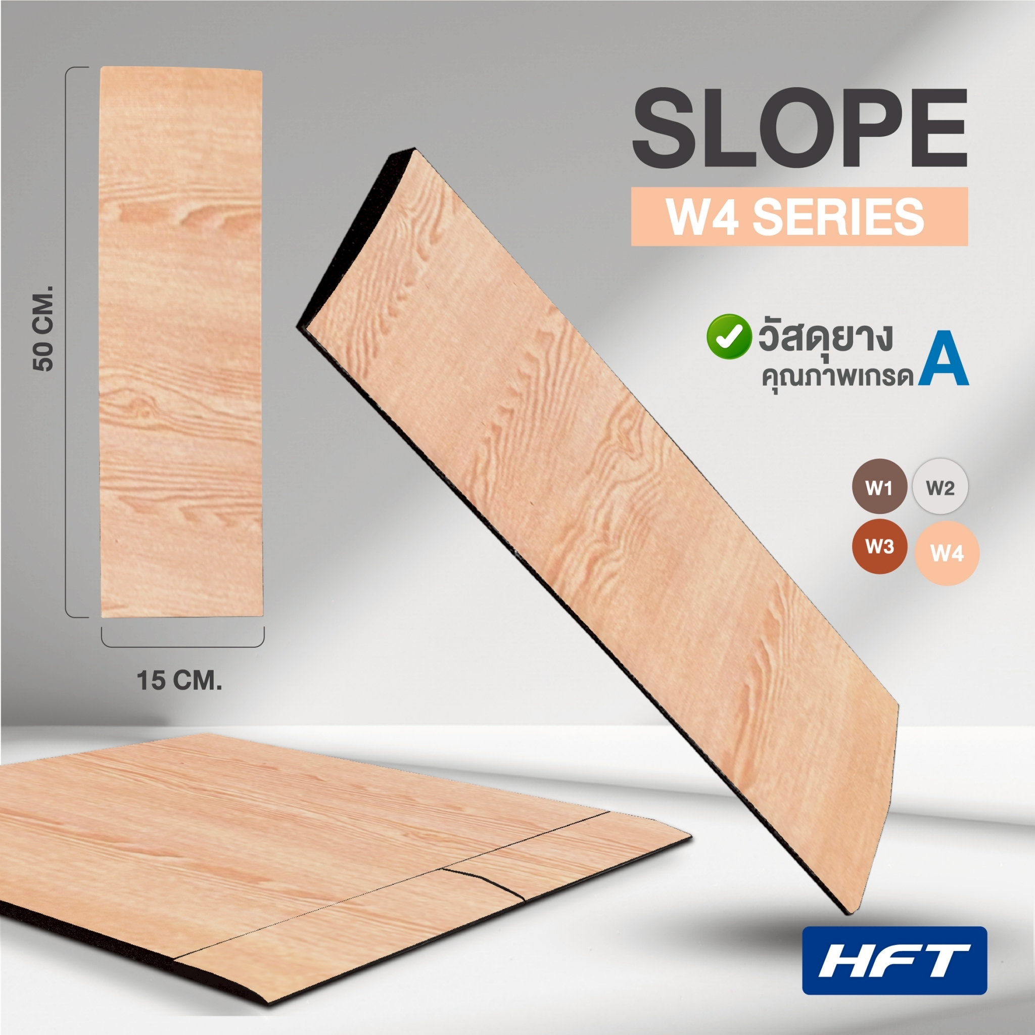 แผ่นขอบปูพื้นลายไม้ HOMEFITTOOOLS รุ่น W4 สีน้ำตาลอ่อน ขนาดสโลป 15X50CM._1